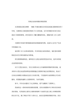 传统企业如何做好网络营销