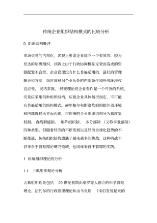 传统企业组织结构模式的比较分析