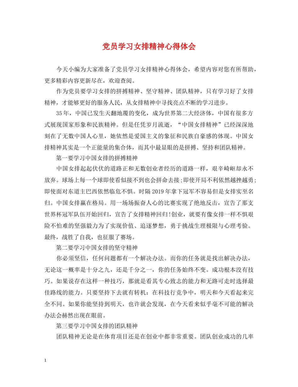 党员学习女排精神心得体会 _第1页