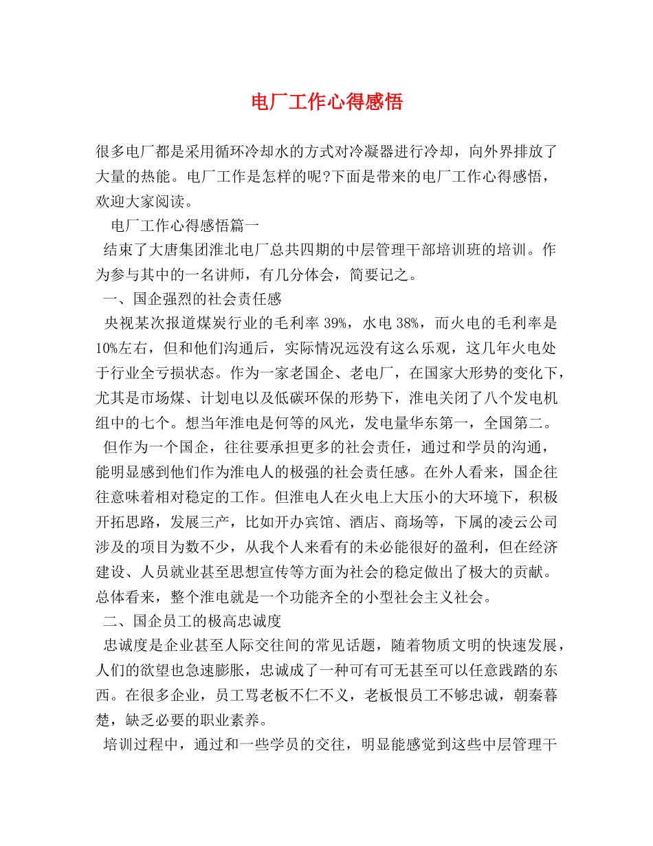 电厂工作心得感悟 _第1页