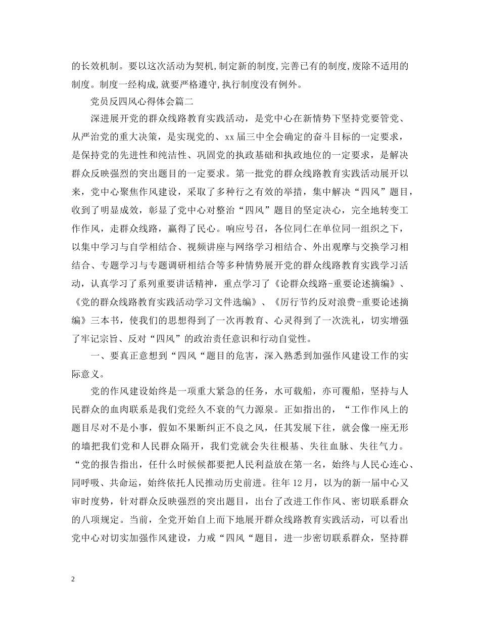 党员反四风的心得体会 _第2页