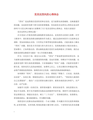 党员反四风的心得体会 
