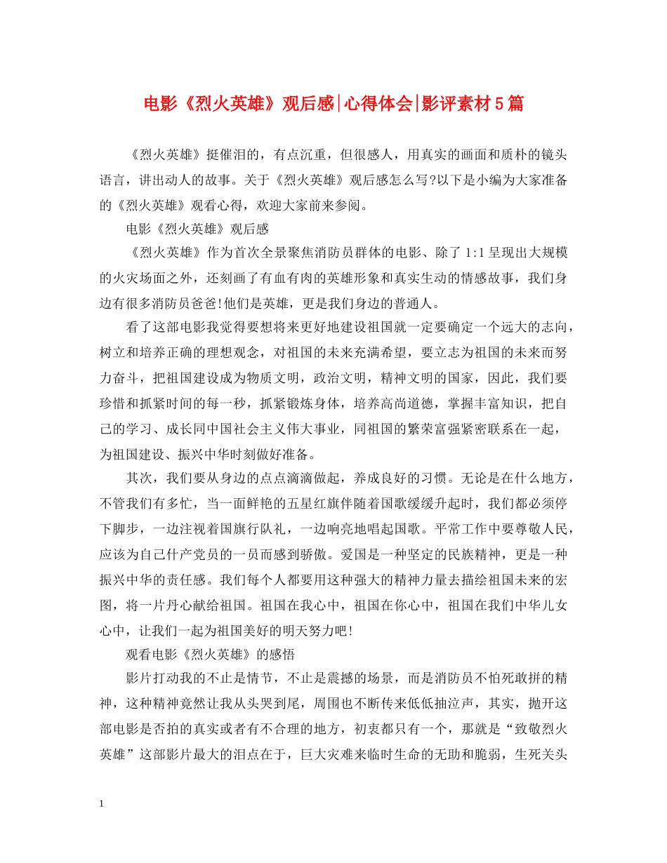 电影《烈火英雄》观后感-心得体会-影评素材5篇 _第1页