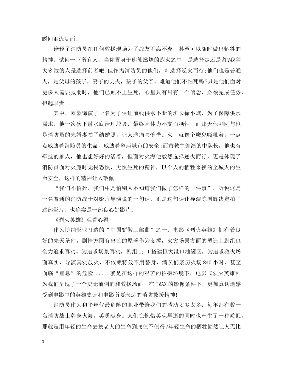 电影《烈火英雄》观后感-心得体会-影评素材5篇 _第3页