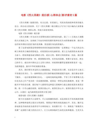 电影《烈火英雄》观后感-心得体会-影评素材5篇 