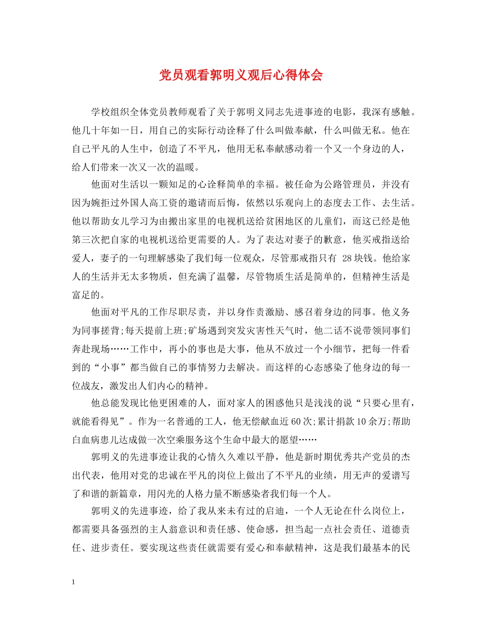 党员观看郭明义观后心得体会 _第1页