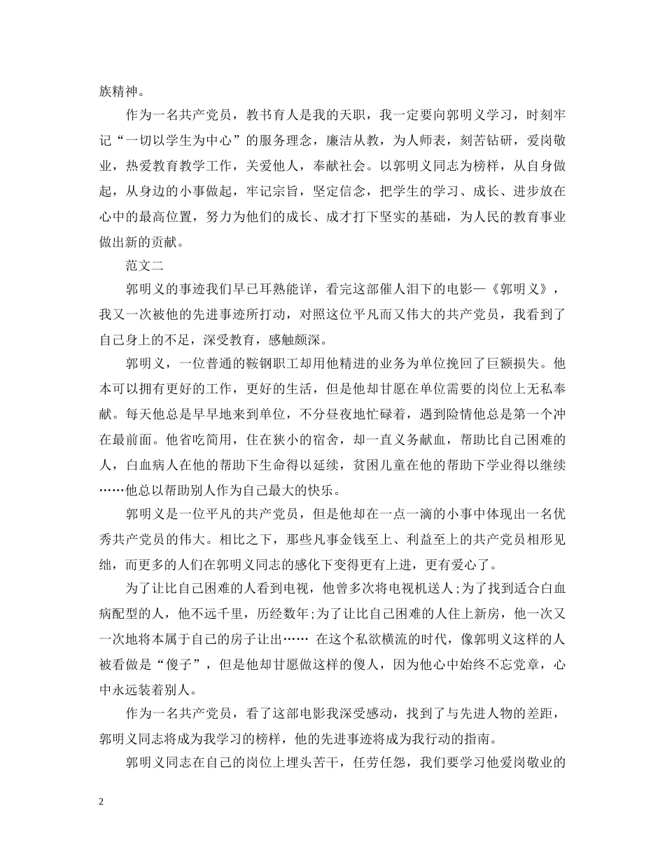 党员观看郭明义观后心得体会 _第2页