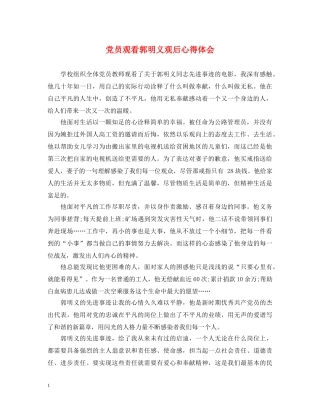 党员观看郭明义观后心得体会 