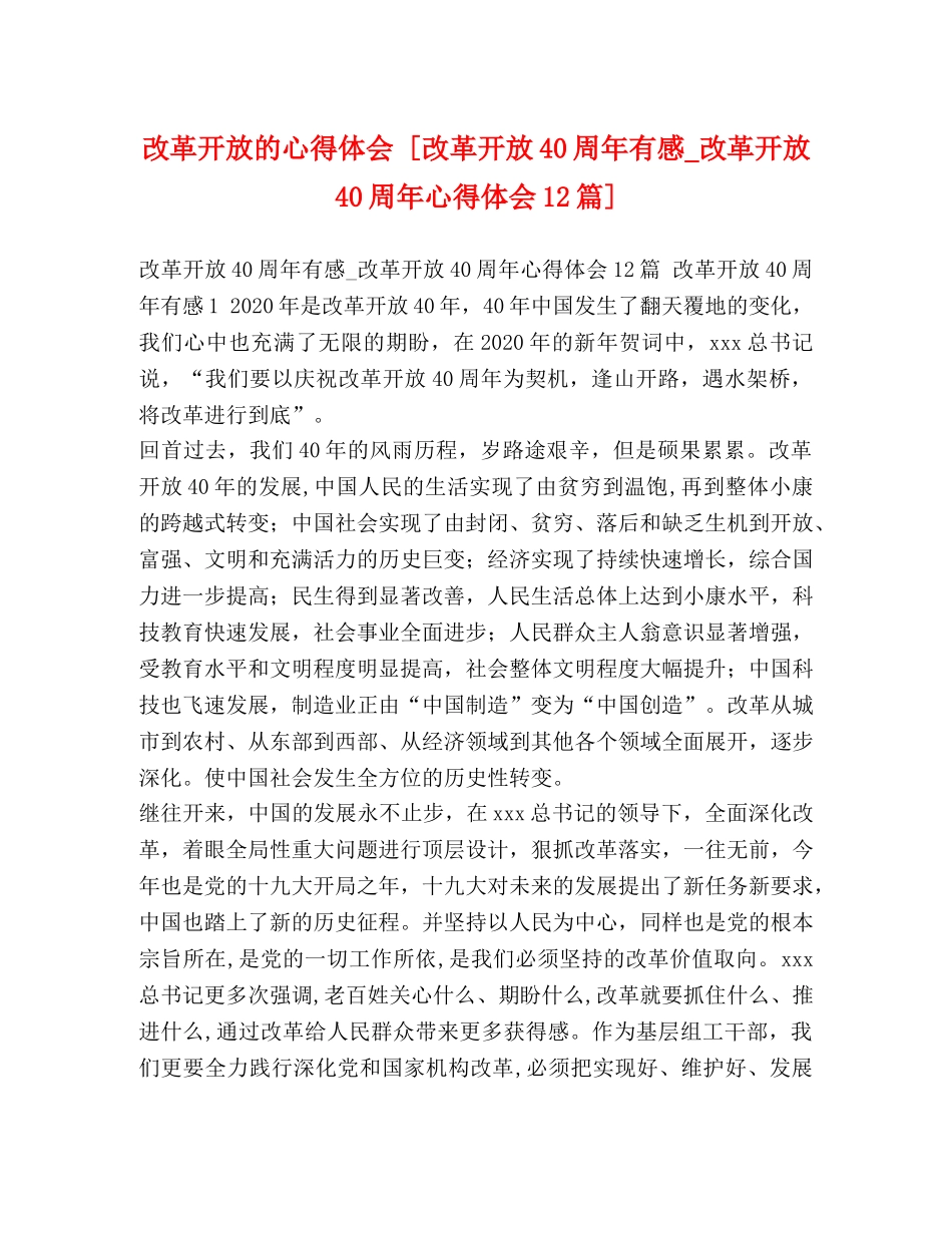 改革开放的心得体会 [改革开放40周年有感_改革开放40周年心得体会12篇] _第1页