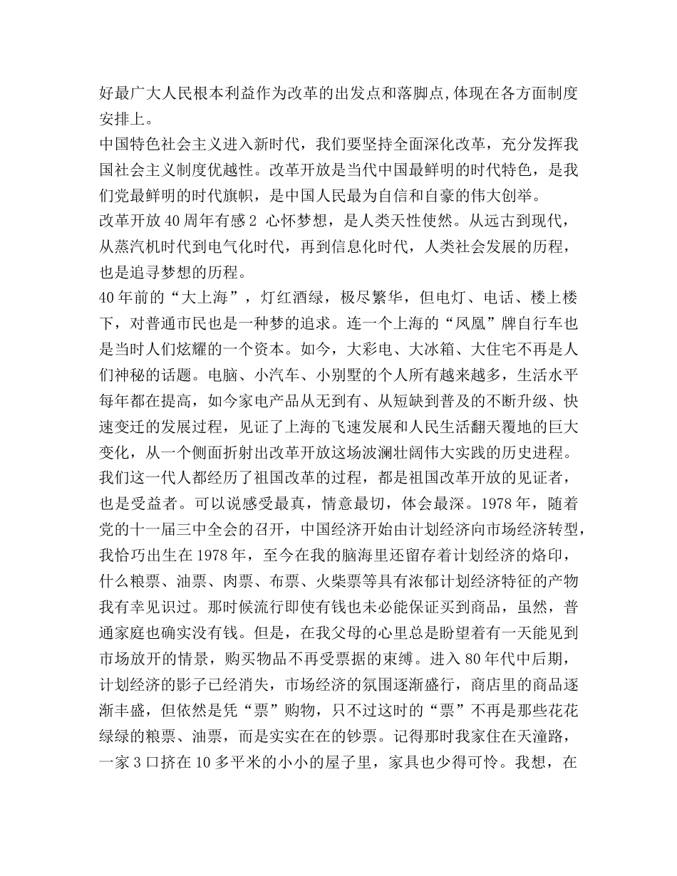 改革开放的心得体会 [改革开放40周年有感_改革开放40周年心得体会12篇] _第2页
