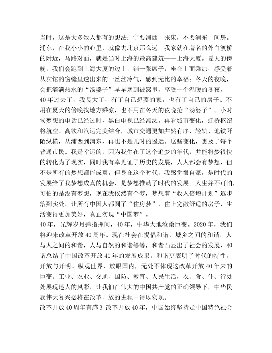 改革开放的心得体会 [改革开放40周年有感_改革开放40周年心得体会12篇] _第3页