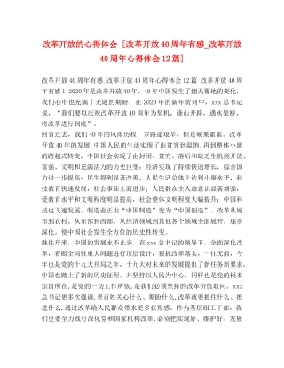 改革开放的心得体会 [改革开放40周年有感_改革开放40周年心得体会12篇] 