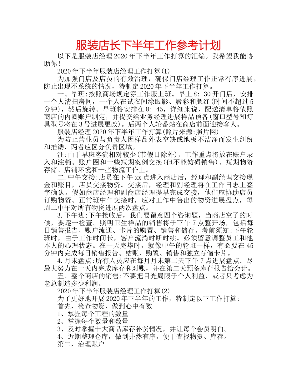 服装店长下半年工作参考计划 _第1页