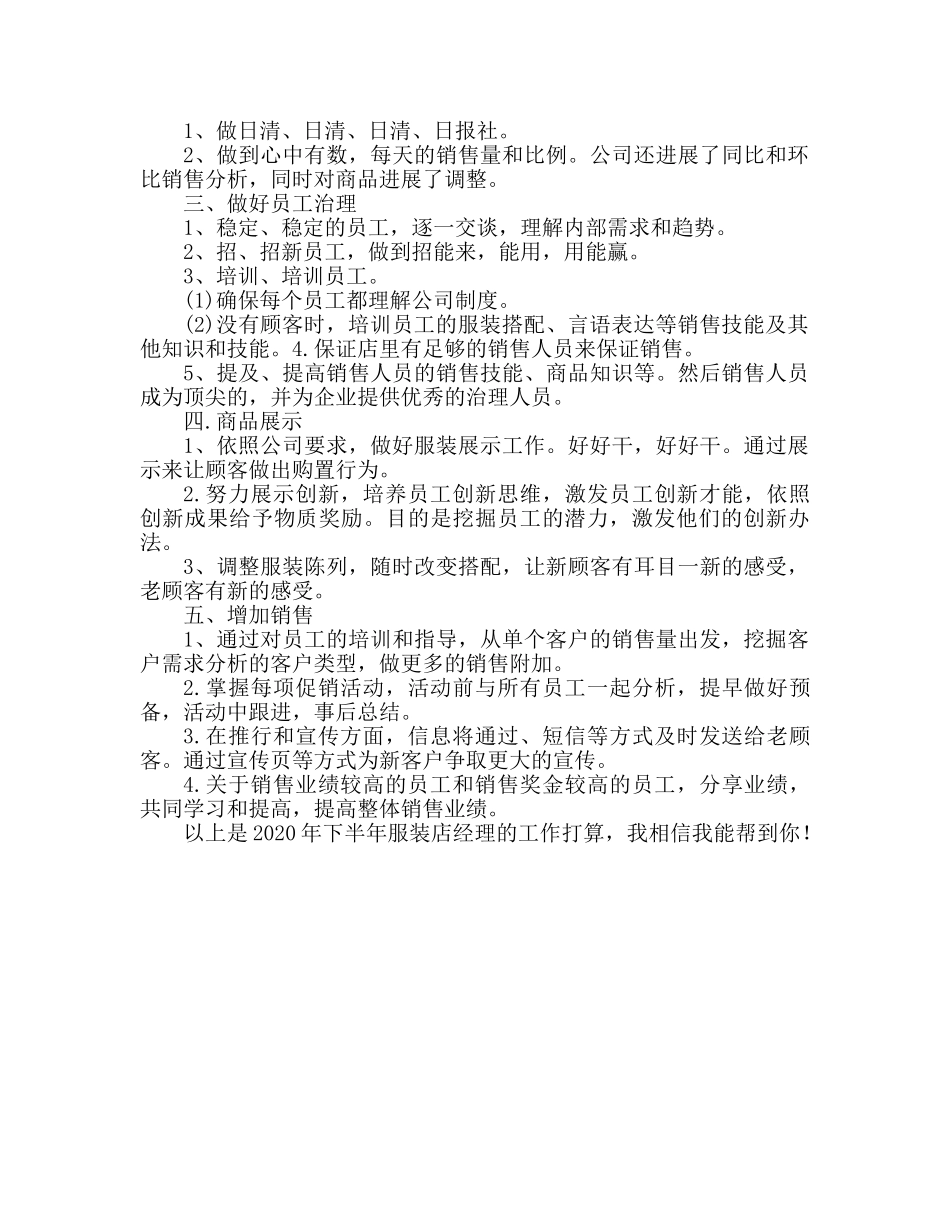 服装店长下半年工作参考计划 _第2页