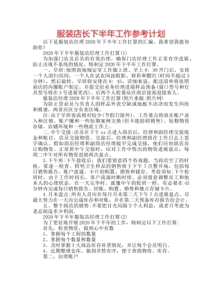服装店长下半年工作参考计划 
