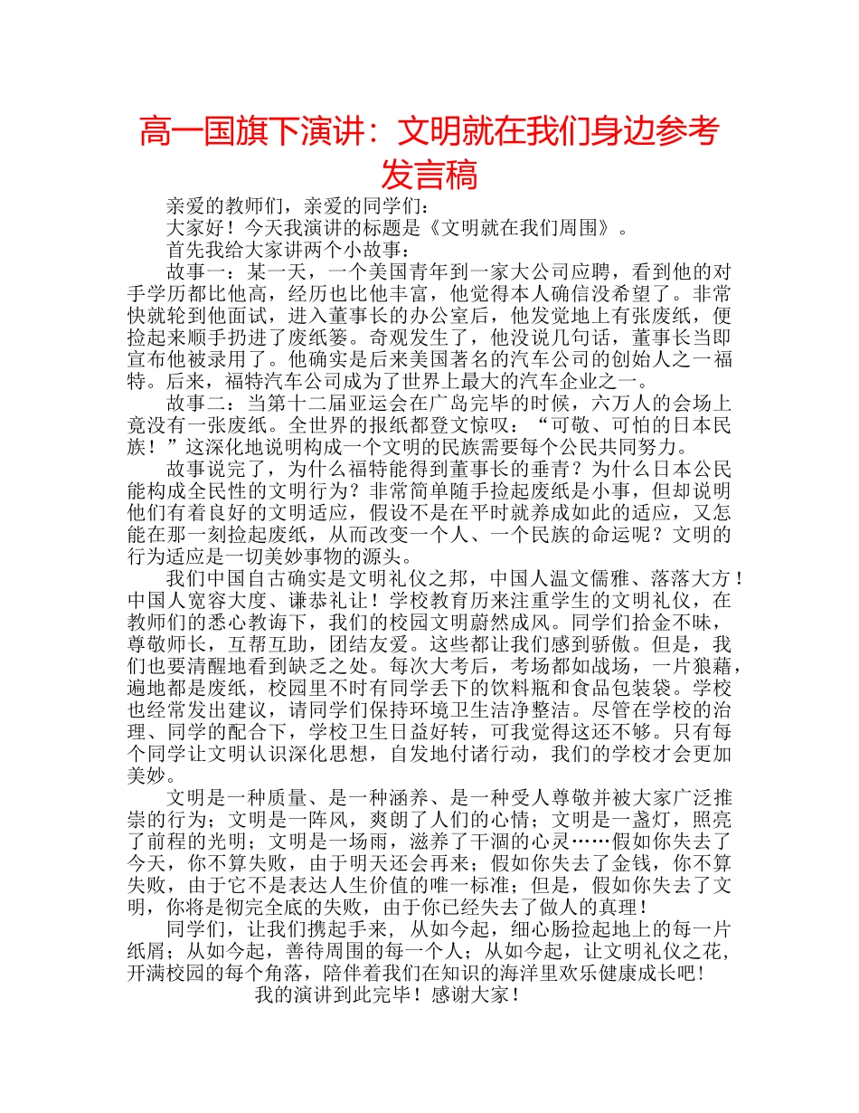 高一国旗下演讲文明就在我们身边参考发言稿 _第1页