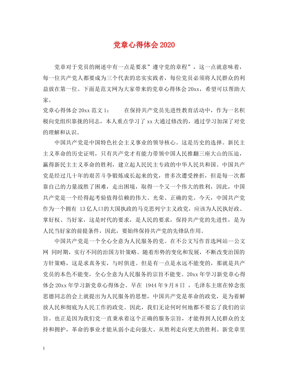 党章心得体会2020 _第1页