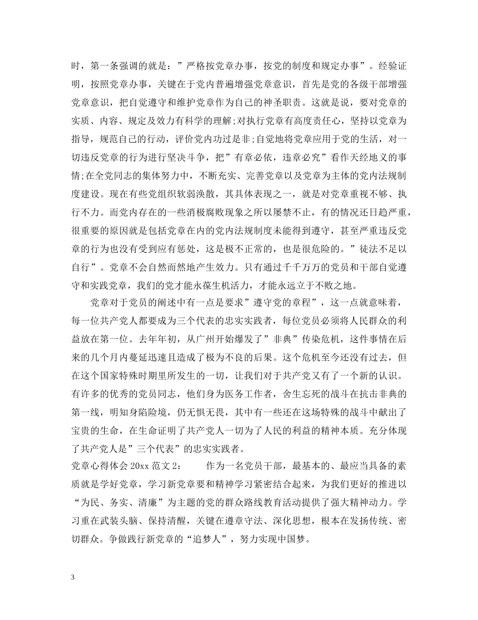党章心得体会2020 _第3页