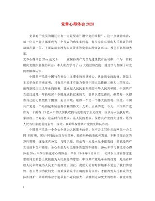 党章心得体会2020 