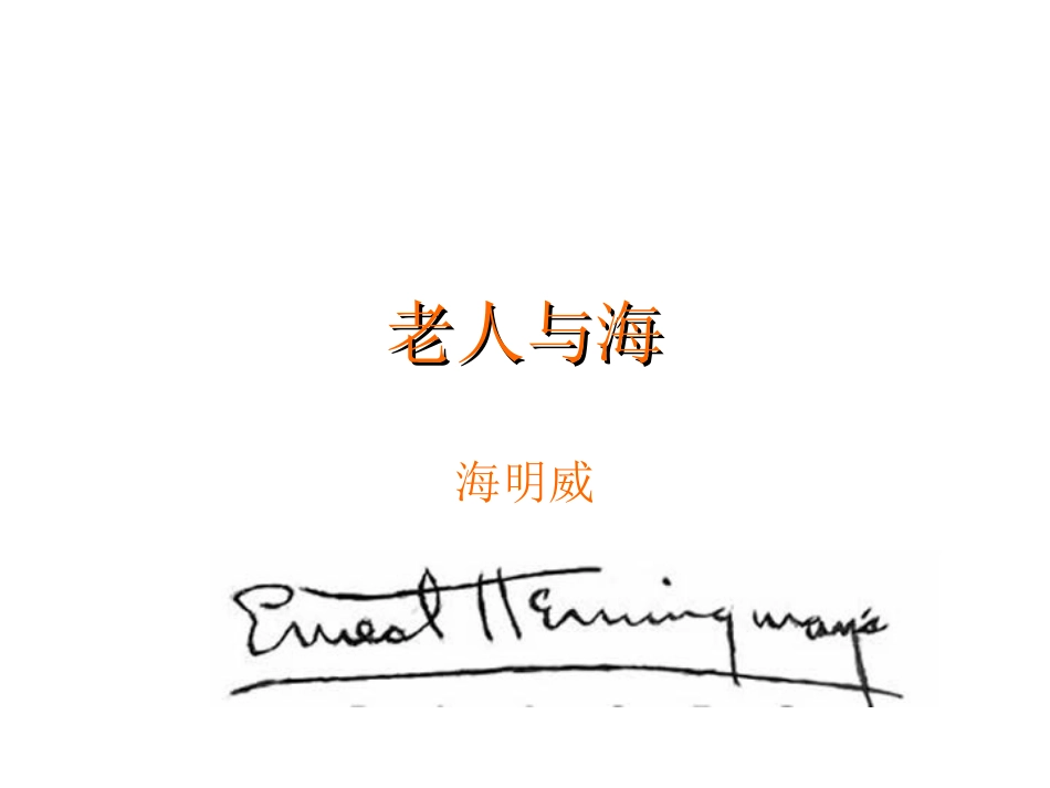 《老人与海》课件_第1页