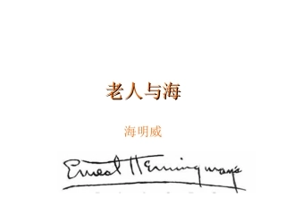 《老人与海》课件