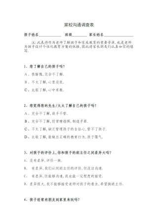 家校沟通调查表申建萍