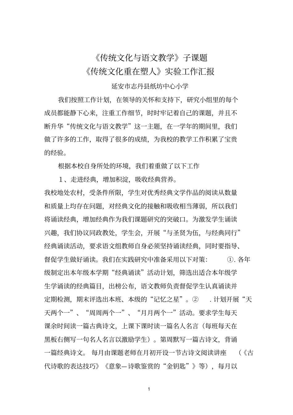 传统文化与语文教学学校结题工作汇报_第1页