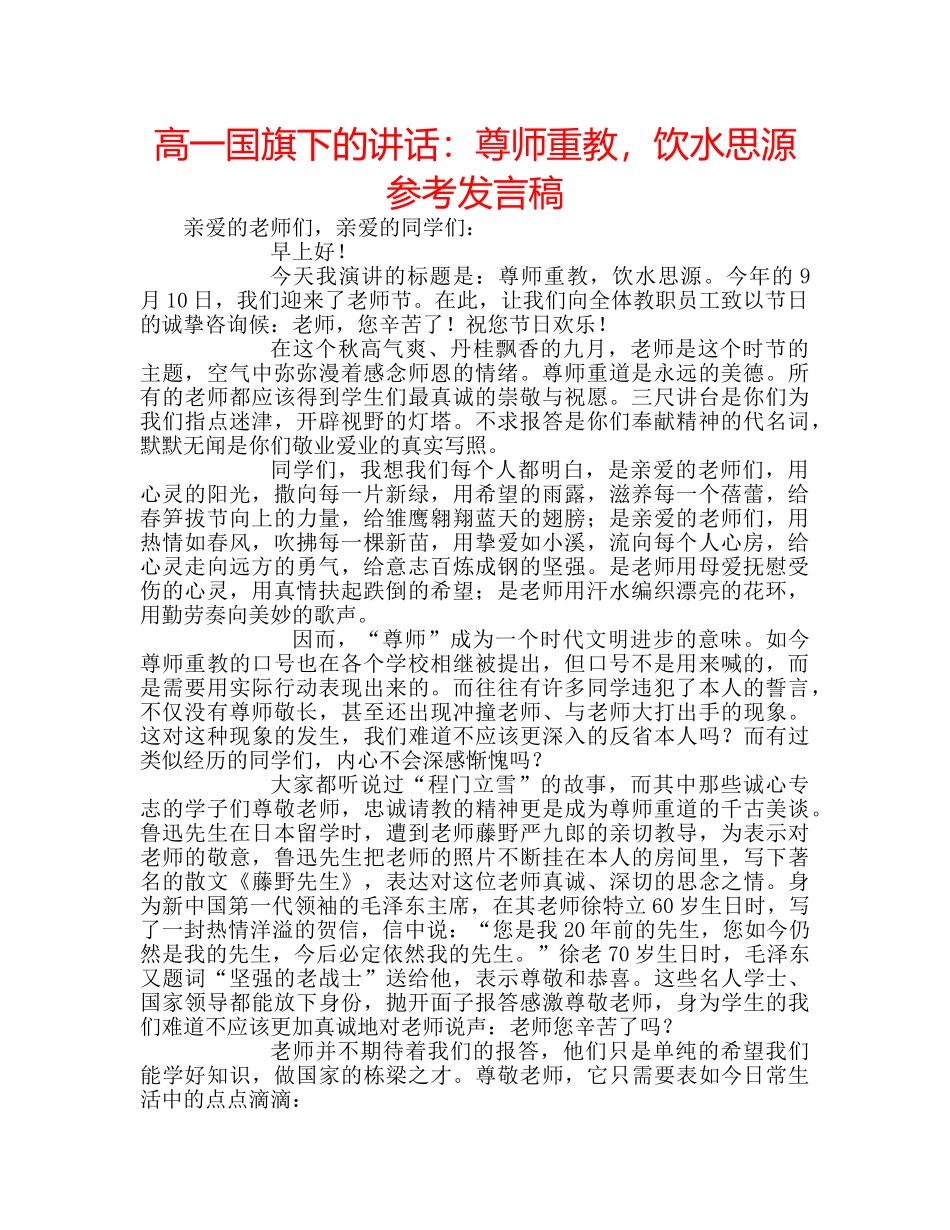 高一国旗下的讲话尊师重教，饮水思源参考发言稿 _第1页