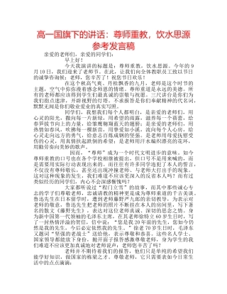 高一国旗下的讲话尊师重教，饮水思源参考发言稿 