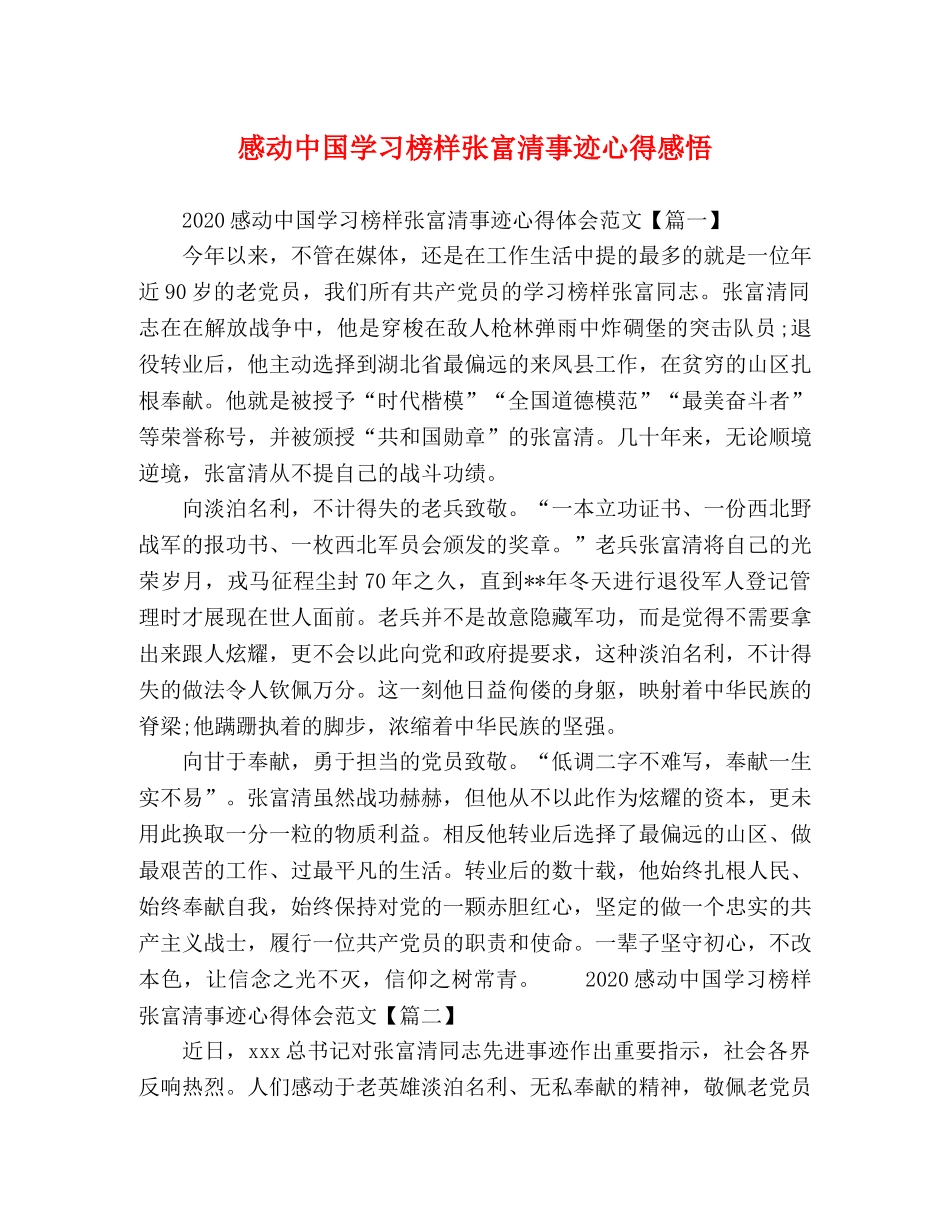 感动中国学习榜样张富清事迹心得感悟 _第1页