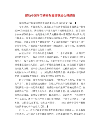 感动中国学习榜样张富清事迹心得感悟 