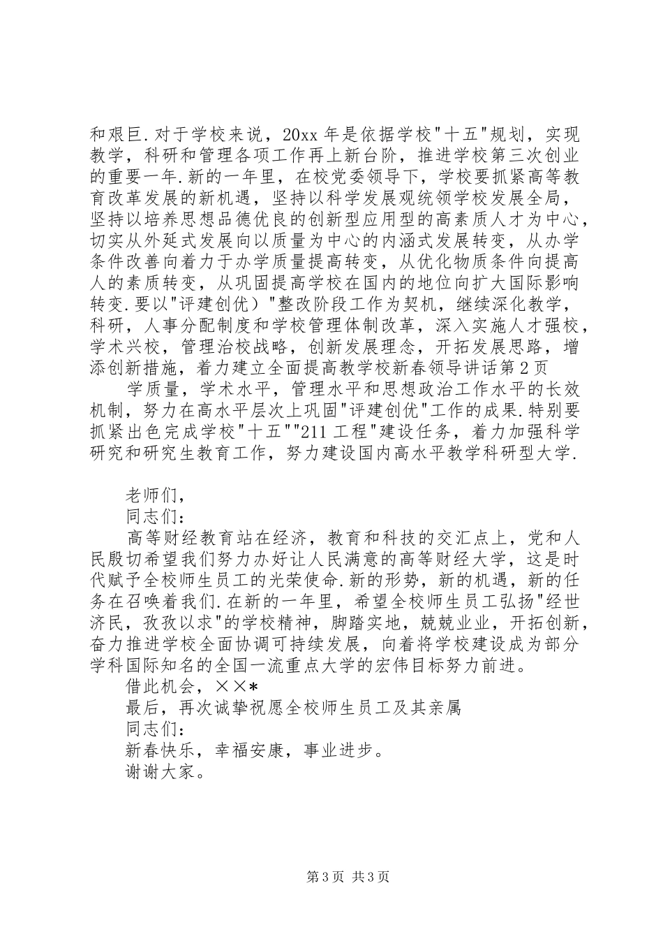 学校新春领导讲话发言_第3页