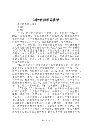 学校新春领导讲话发言