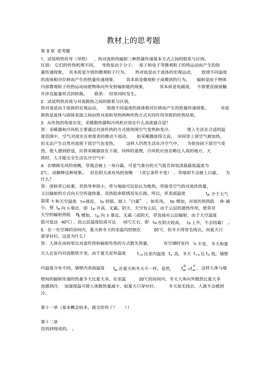 传热学部分思考题汇总_第1页