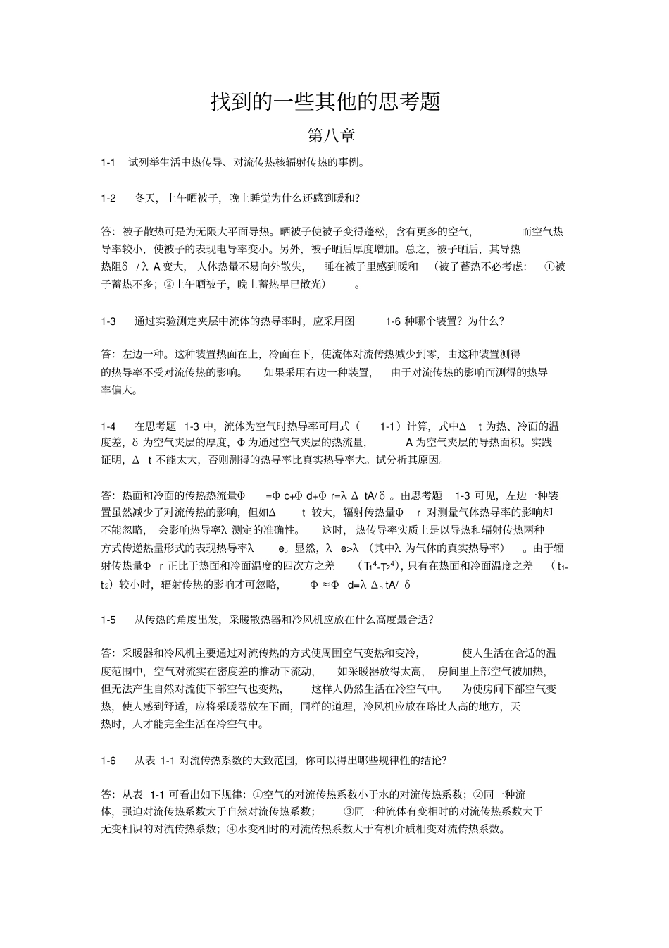 传热学部分思考题汇总_第2页