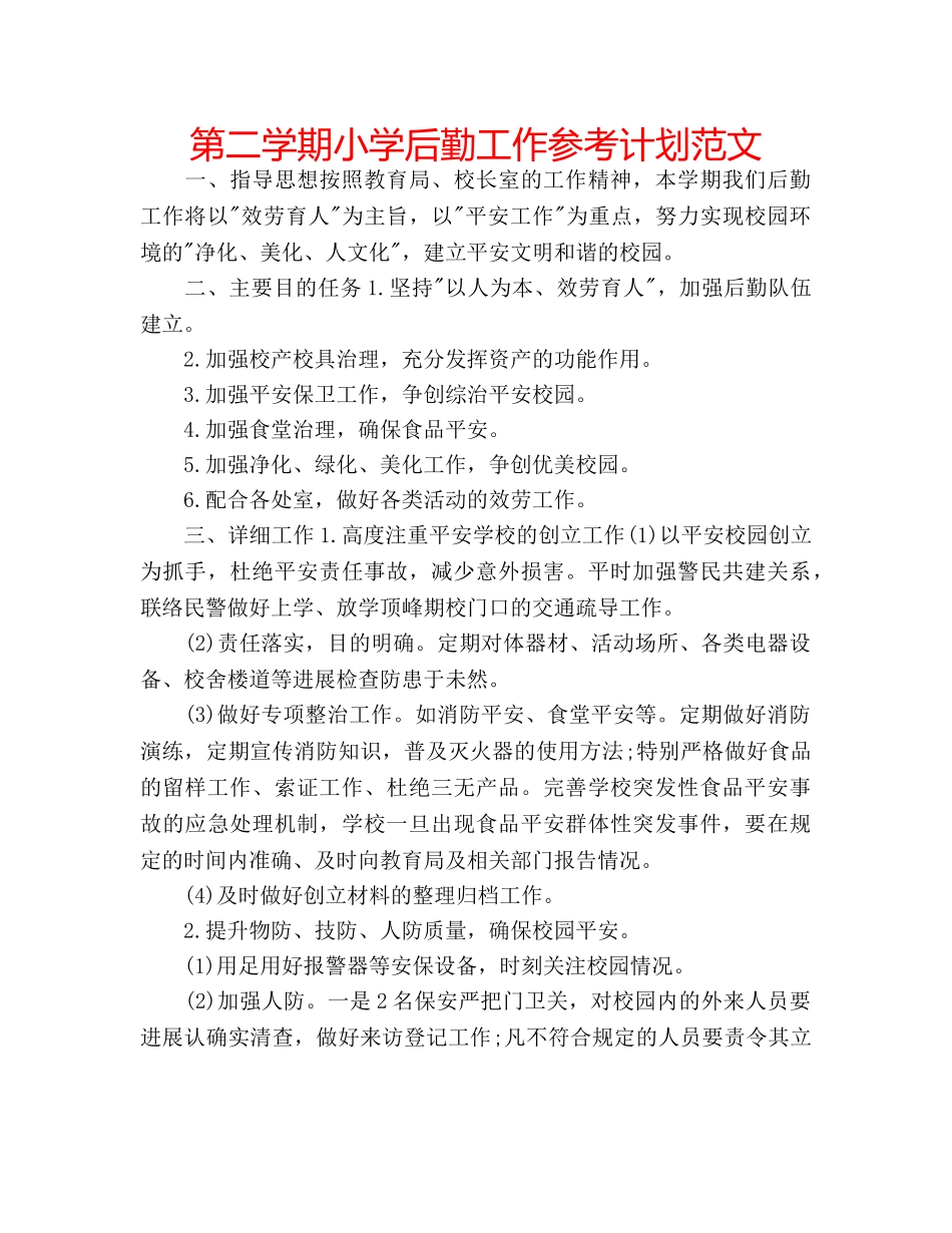 第二学期小学后勤工作参考计划范文 _第1页