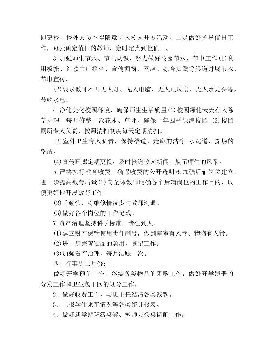 第二学期小学后勤工作参考计划范文 _第2页