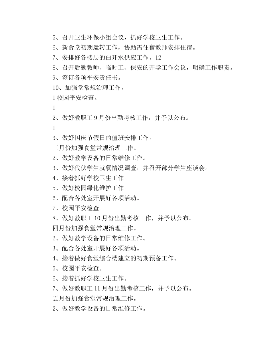 第二学期小学后勤工作参考计划范文 _第3页