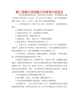 第二学期小学后勤工作参考计划范文 