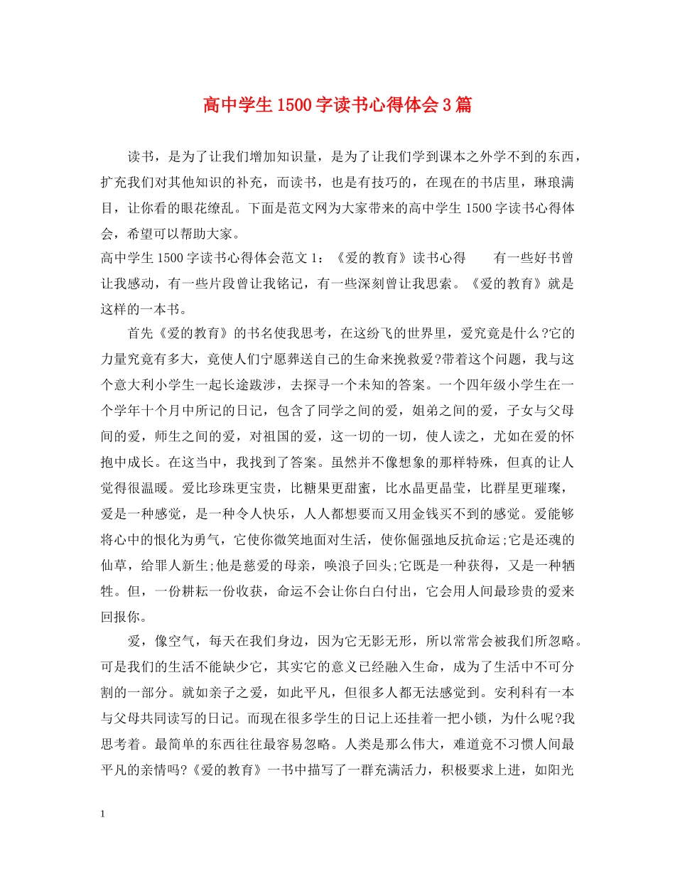 高中学生1500字读书心得体会3篇 _第1页