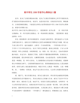 高中学生1500字读书心得体会3篇 