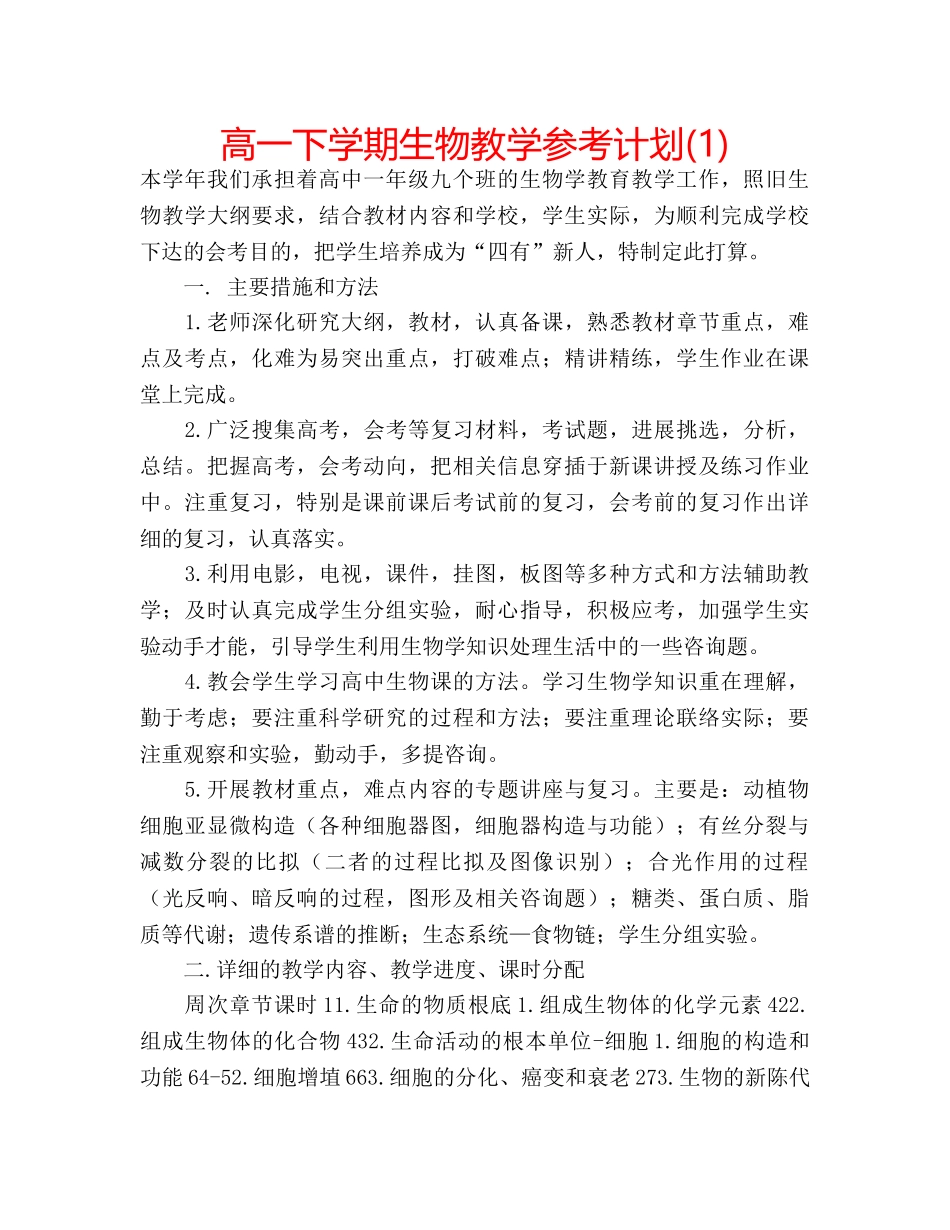 高一下学期生物教学参考计划(1) _第1页