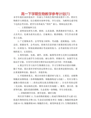 高一下学期生物教学参考计划(1) 