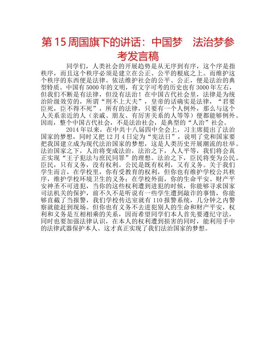 第15周国旗下的讲话中国梦　法治梦参考发言稿 _第1页
