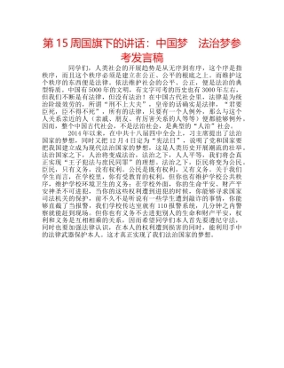 第15周国旗下的讲话中国梦　法治梦参考发言稿 
