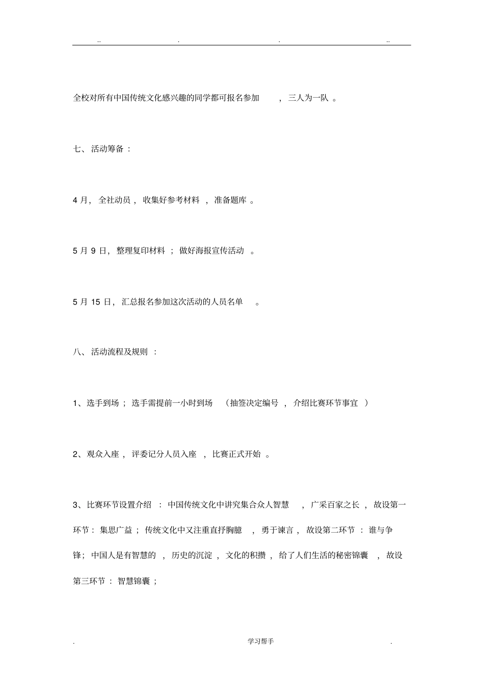 传统文化知识竞赛项目策划书_第3页