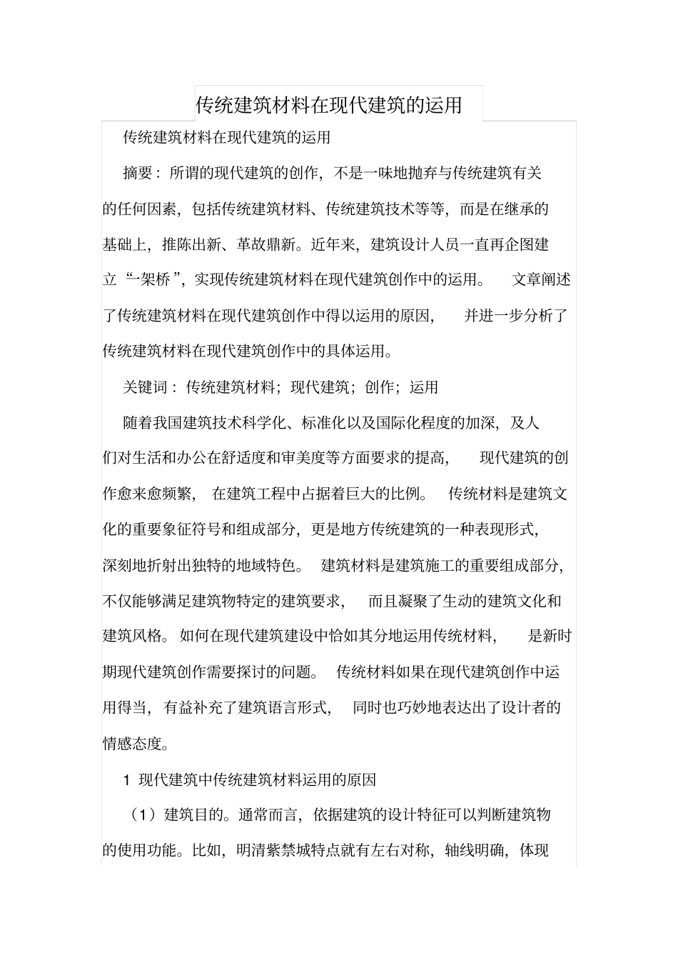 传统建筑材料在现代建筑的运用_第1页