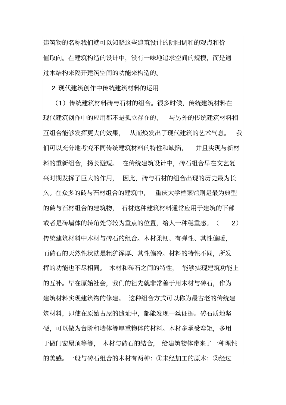 传统建筑材料在现代建筑的运用_第3页