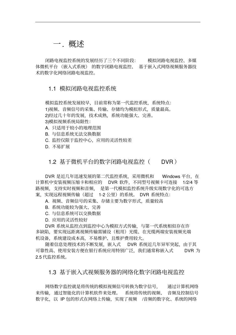 传统监控的发展特点与监控基础知识_第1页