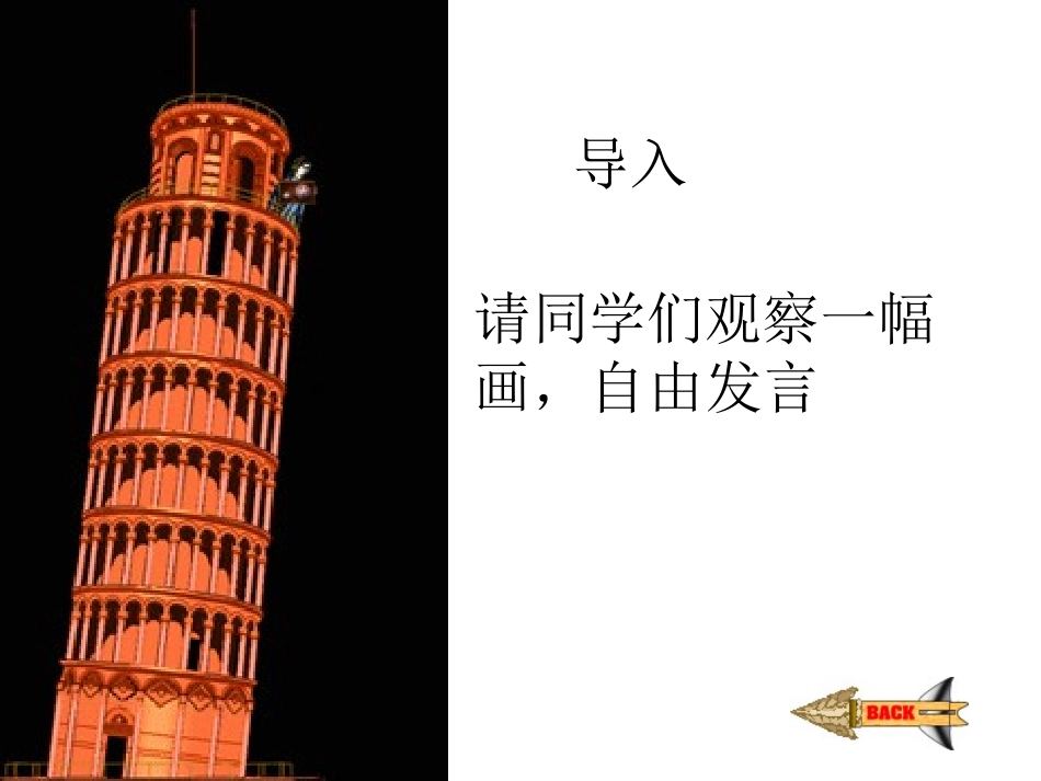 《斜塔上的实验》_第1页